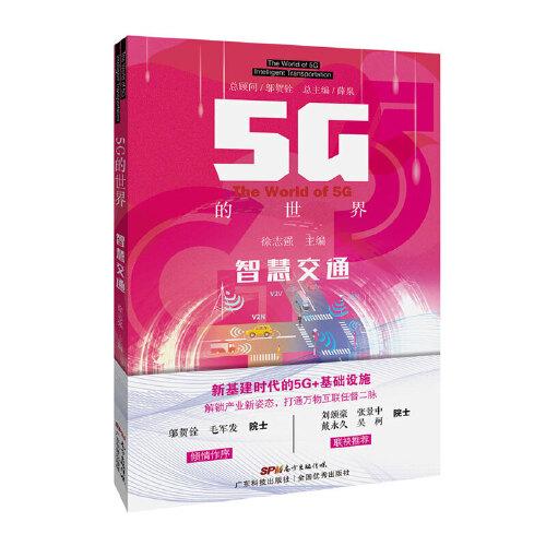 5G的世界:智慧交通