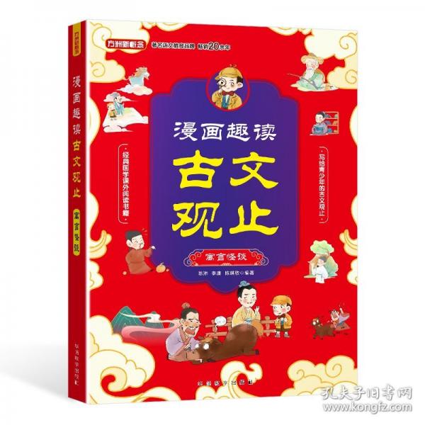 漫畫趣讀古文觀止·寓言怪談