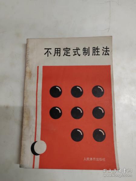 不用定式制胜法