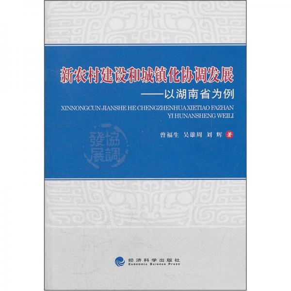 新農(nóng)村建設(shè)和城鎮(zhèn)化協(xié)調(diào)發(fā)展：以湖南省為例