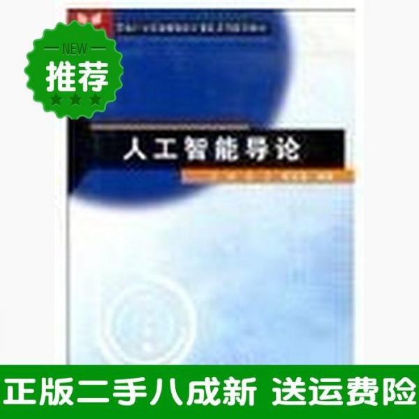 人工智能導(dǎo)論
