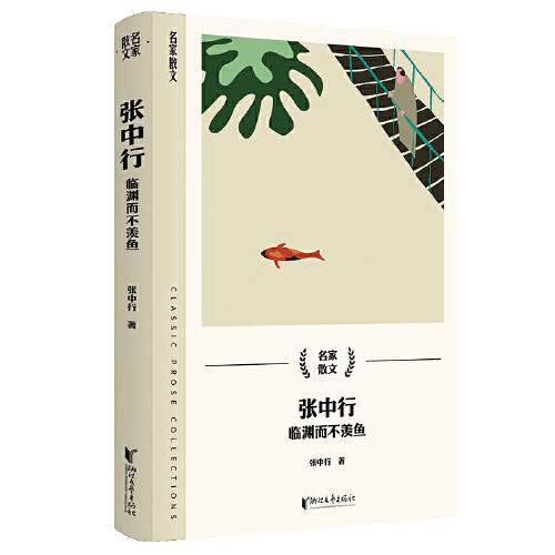 张中行：临渊而不羡鱼