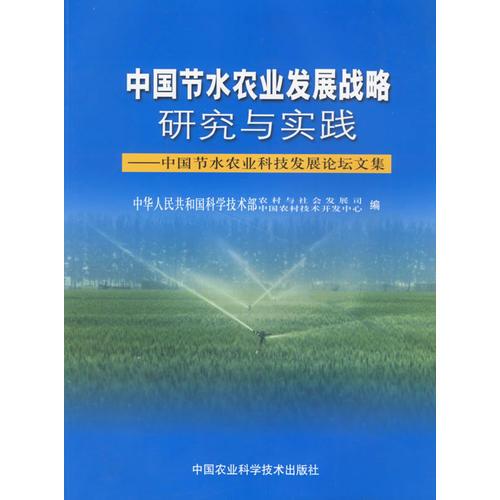 中国节水农业发展战略研究与实践——中国节水农业科技发展论坛文集