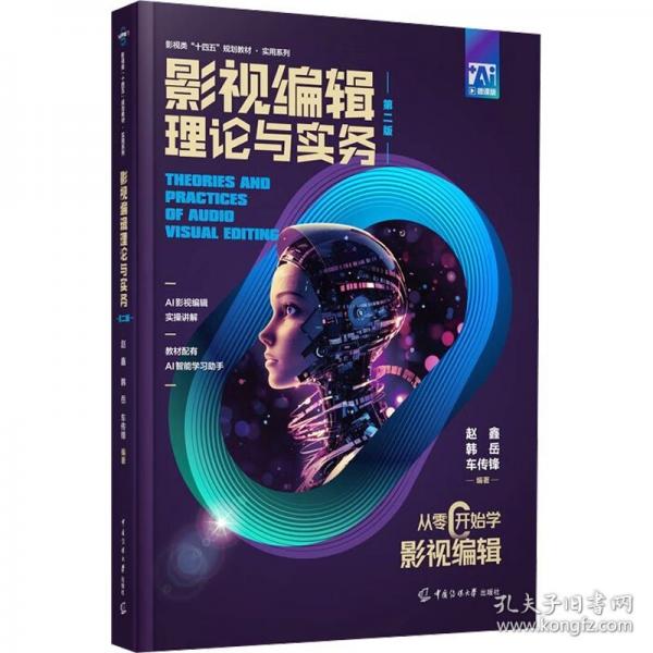 影视编辑理论与实务