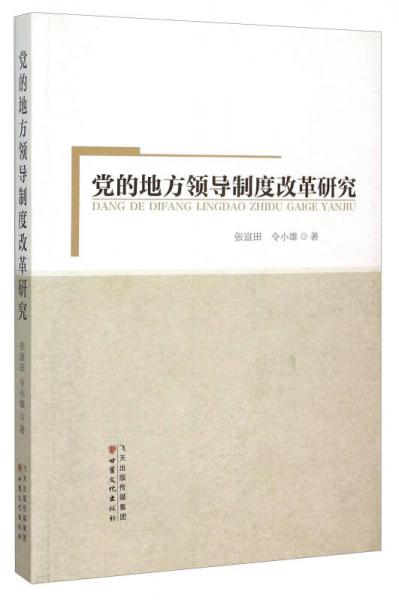 黨的地方領(lǐng)導(dǎo)制度改革研究