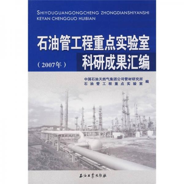 石油管工程重點實驗室科研成果匯編（2007年）