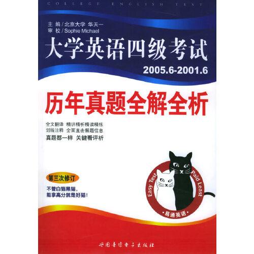大學(xué)英語四級考試歷年真題全解全析