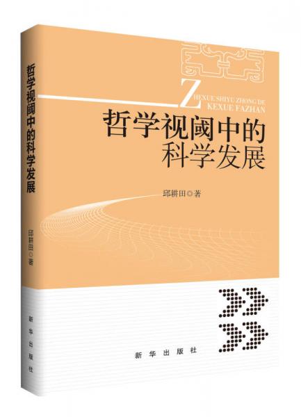 哲學(xué)視閾中的科學(xué)發(fā)展