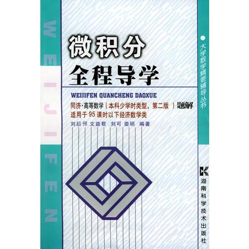 微積分全程導(dǎo)學(xué)——大學(xué)數(shù)學(xué)精要輔導(dǎo)叢書(shū)