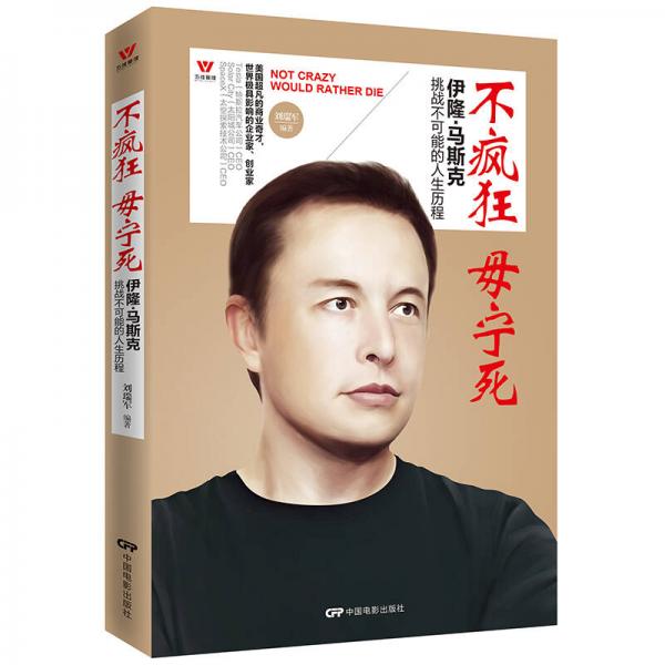 五維管理·不瘋狂 毋寧死：伊隆·馬斯克 挑戰(zhàn)不可能的人生歷程