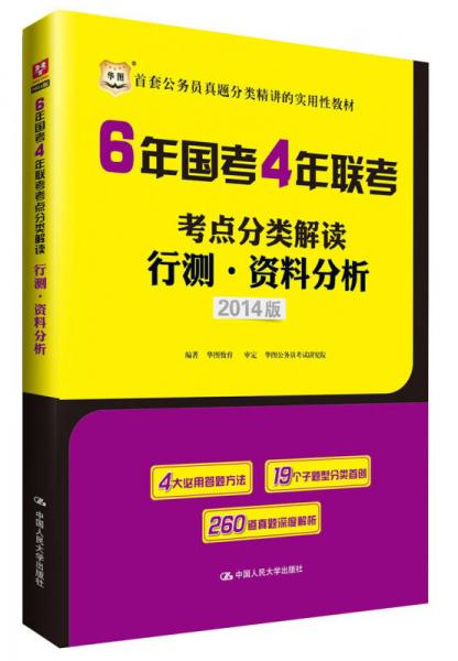 华图·首套公务员真题分类精讲的实用性教材·6年国考4年联考考点分类解读：行测·资料分析（2014版）