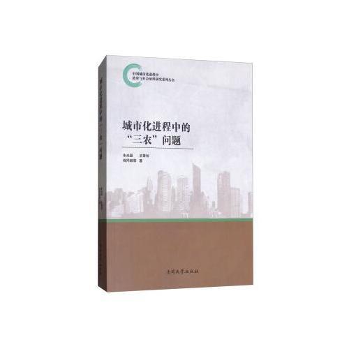 城市化進(jìn)程中“三農(nóng)”問題