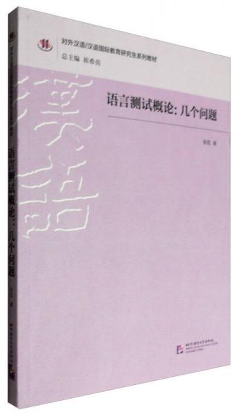 对外汉语/汉语国际教育研究生系列教材：语言测试概论 几个问题