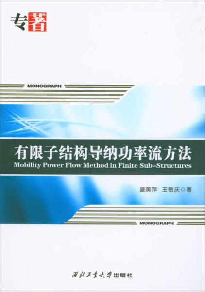 有限子結(jié)構(gòu)導(dǎo)納功率流方法