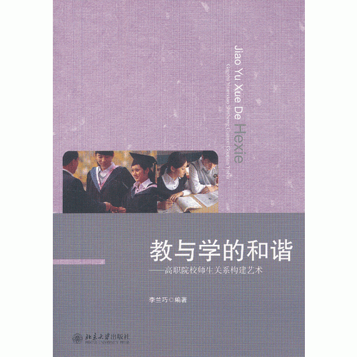 教與學(xué)的和諧——高職院校師生關(guān)系構(gòu)建藝術(shù)