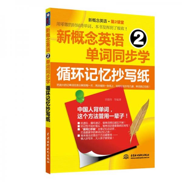 新概念英语2单词同步学：循环记忆抄写纸（新概念英语·第2课堂）