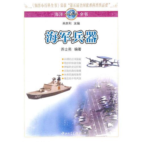 海洋小百科全书-海军兵器