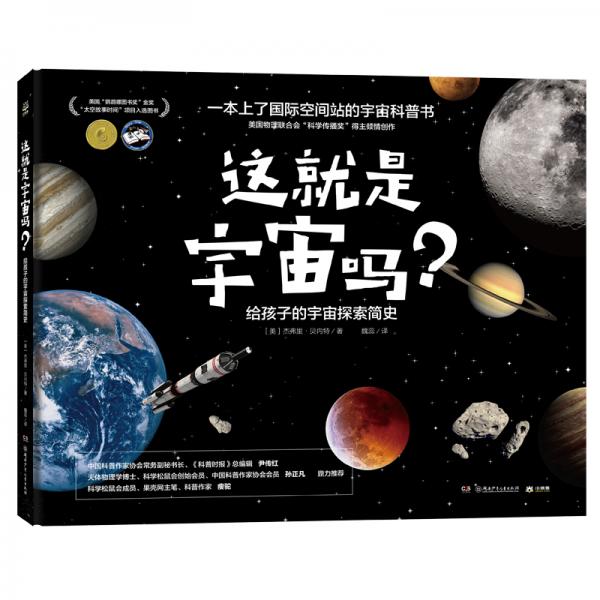 这就是宇宙吗？给孩子的宇宙探索简史。一本上了国际空间站的宇宙科普书