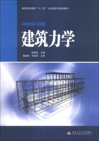 建筑力学/高职高专教育“十二五”土建类系列规划教材