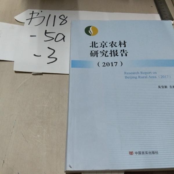 北京農(nóng)村研究報(bào)告:2017:2017