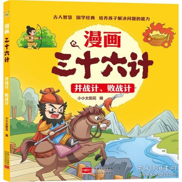 并戰(zhàn)計(jì)、敗戰(zhàn)計(jì) 漫畫三十六計(jì)
