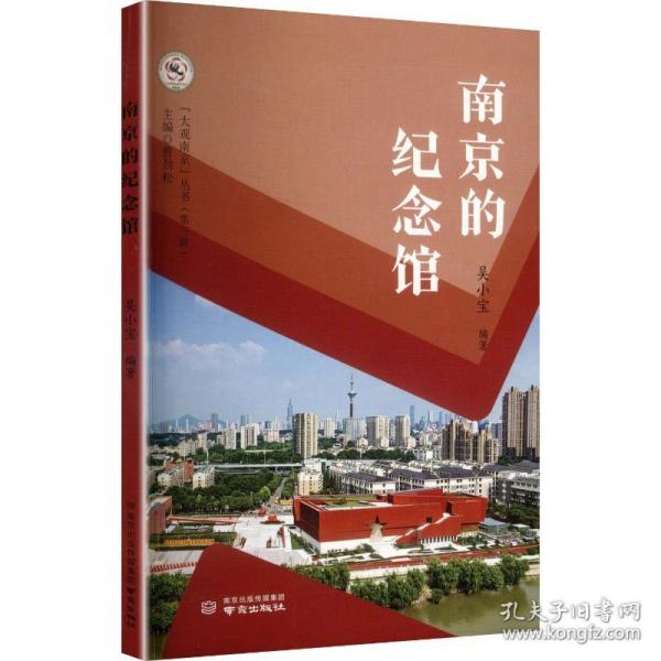 南京的纪念馆