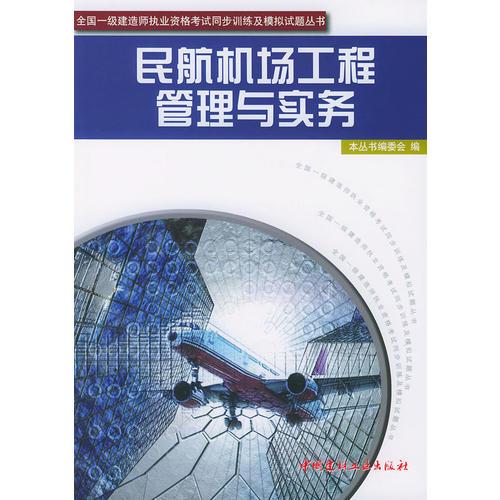 民航機場工程管理與實務(wù)