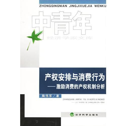 產(chǎn)權(quán)安排與消費(fèi)行為——激勵(lì)消費(fèi)的產(chǎn)權(quán)機(jī)制分析