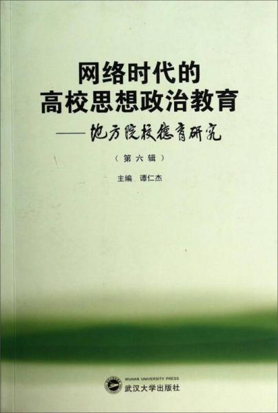 网络时代的高校思想政治教育：地方院校德育研究（第6辑）