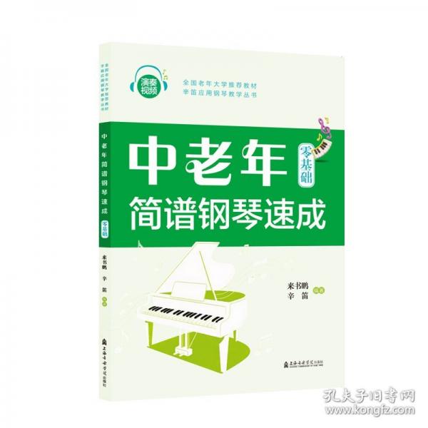 中老年简谱钢琴速成
