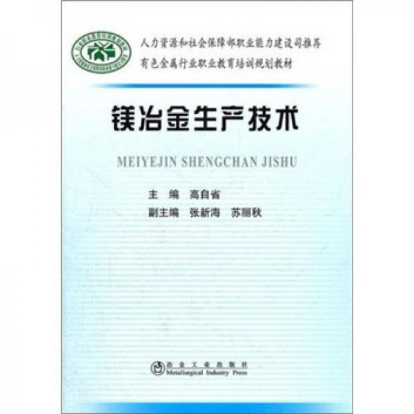 有色金属行业职业教育培训规划教材：镁冶金生产技术