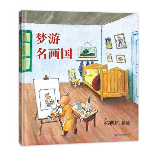 夢游名畫國（《蛋糕哪兒去了》系列作品，讓每個小讀者都能變身成“大偵探”）