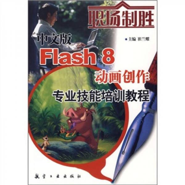 中文版Flash 8动画创作专业技能培训教程