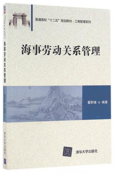 海事勞動關(guān)系管理（普通高校“十二五”規(guī)劃教材·工商管理系列）