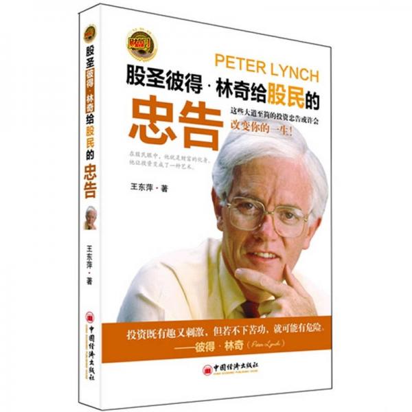 股圣彼得·林奇給股民的忠告