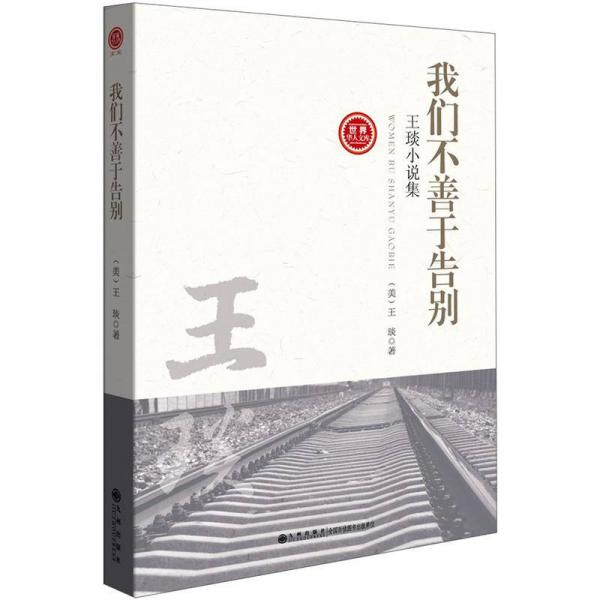 王琰小說集：我們不善于告別