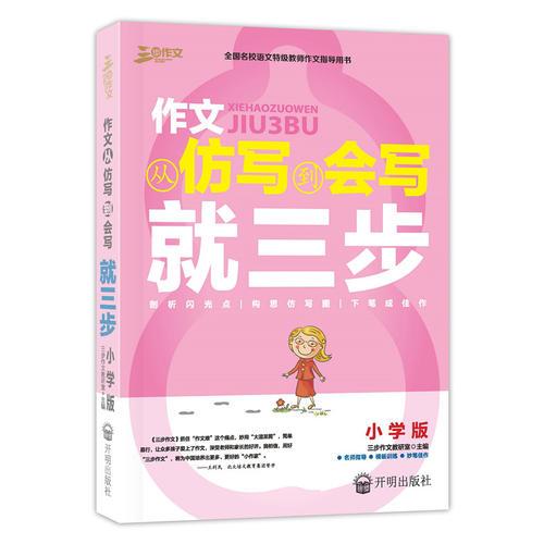 作文从仿写到会写就三步：小学版