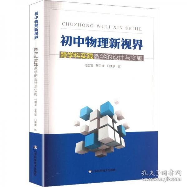 初中物理新視界——跨學(xué)科實踐教學(xué)的設(shè)計與實施