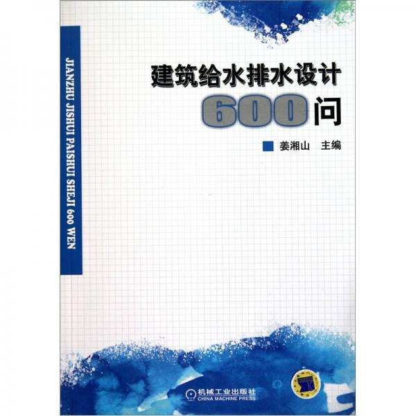 建筑给水排水设计600问