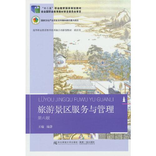 旅游景區(qū)服務(wù)與管理（第六版）