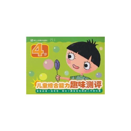 兒童綜合能力趣味測(cè)評(píng)(4歲)