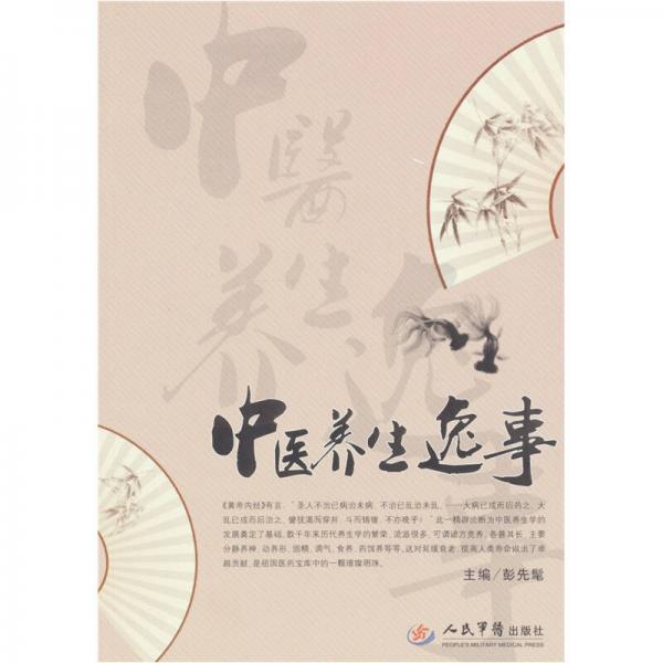 中醫(yī)養(yǎng)生逸事