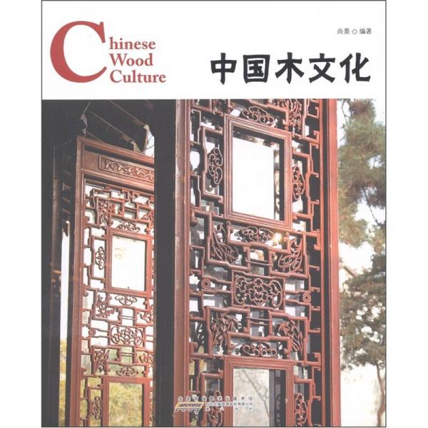中国木文化