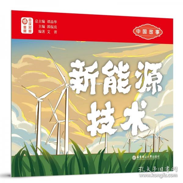 中国故事 新能源技术