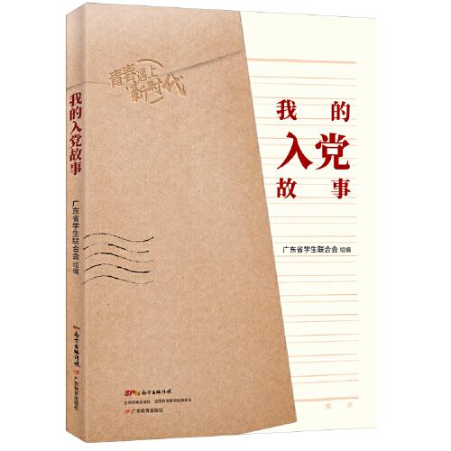 我的入黨故事