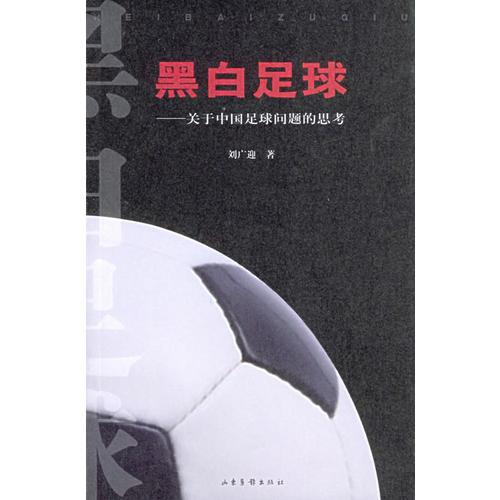黑白足球—关于中国足球问题的思考