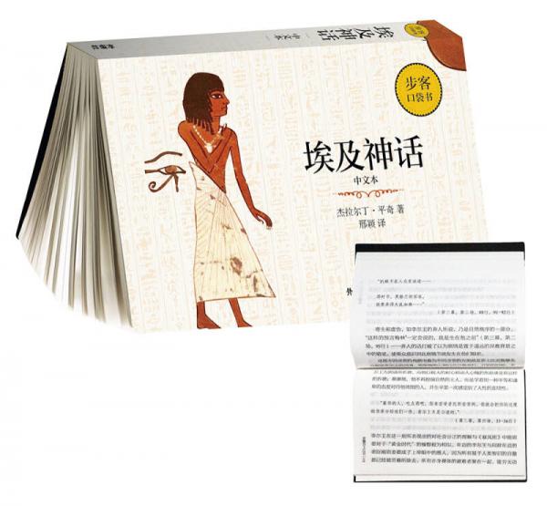 埃及神话(中文本)(步客口袋书)