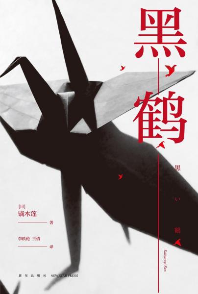 黑鹤