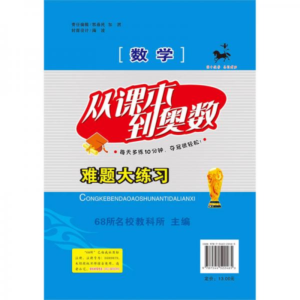 从课本到奥数难题大练习：数学