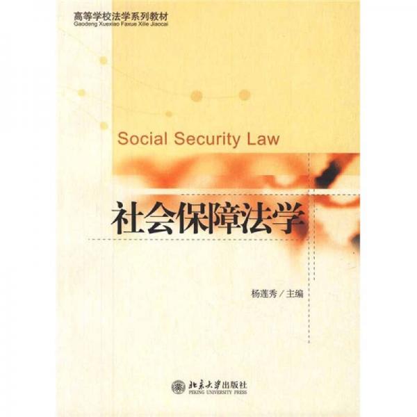 高等學(xué)校法學(xué)系列教材：社會(huì)保障法學(xué)